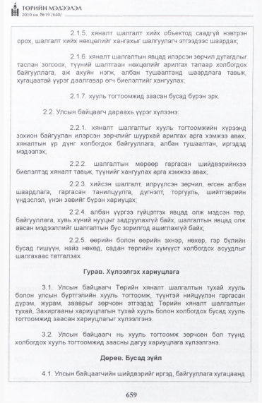 «Төрийн мэдээлэл» № 19, 659-р хуудасны скан