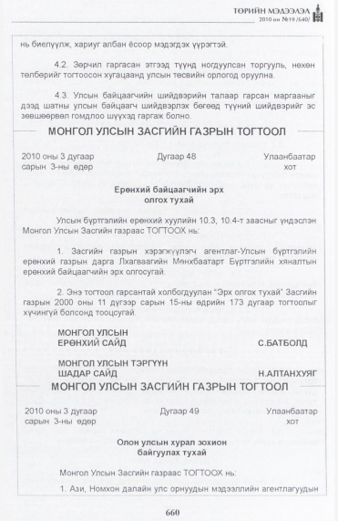 «Төрийн мэдээлэл» № 19, 660-р хуудасны скан