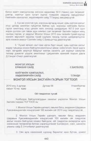 «Төрийн мэдээлэл» № 19, 662-р хуудасны скан