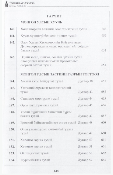 «Төрийн мэдээлэл» № 19, файлын 2-р хуудас