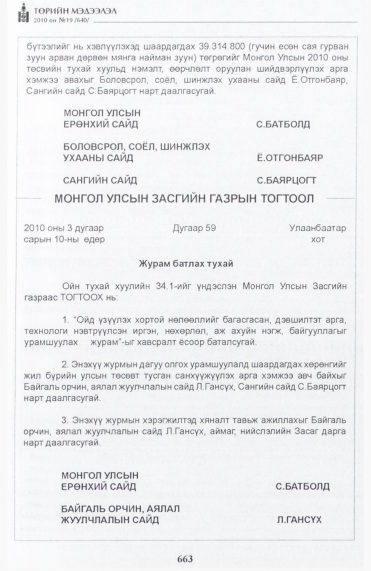 «Төрийн мэдээлэл» № 19, 663-р хуудасны скан