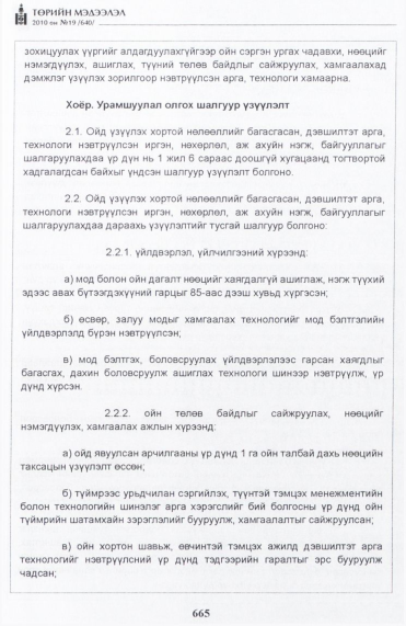 «Төрийн мэдээлэл» № 19, файлын 22-р хуудас
