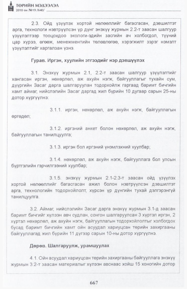 «Төрийн мэдээлэл» № 19, файлын 24-р хуудас