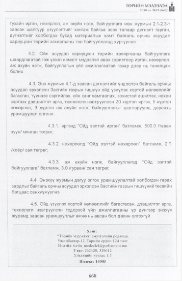 «Төрийн мэдээлэл» № 19, файлын 25-р хуудас