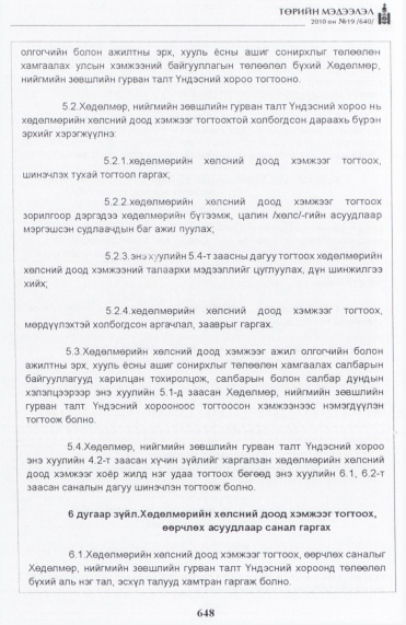 «Төрийн мэдээлэл» № 19, 648-р хуудасны скан
