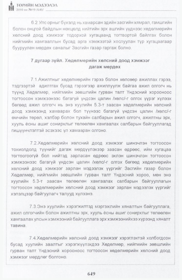 «Төрийн мэдээлэл» № 19, файлын 6-р хуудас
