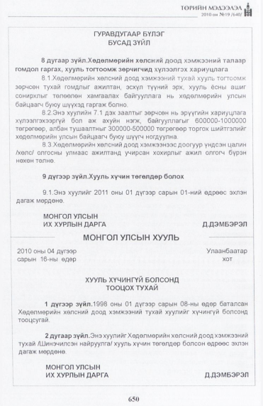 «Төрийн мэдээлэл» № 19, 650-р хуудасны скан