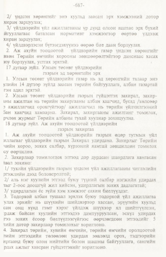 «Төрийн мэдээлэл» № 11, 687-р хуудасны скан