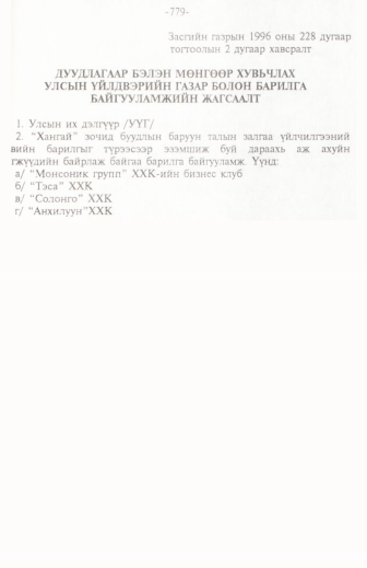 «Төрийн мэдээлэл» № 11, файлын 102-р хуудас