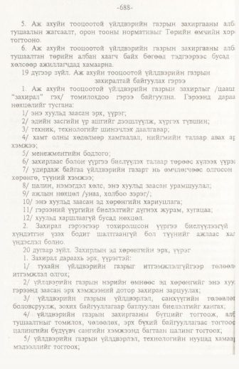 «Төрийн мэдээлэл» № 11, 688-р хуудасны скан