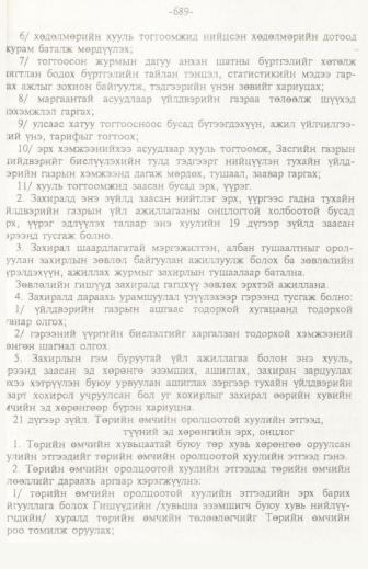 «Төрийн мэдээлэл» № 11, 689-р хуудасны скан