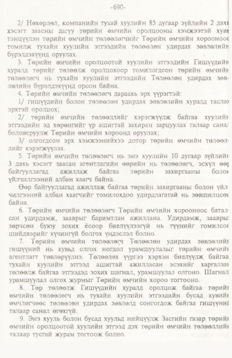 «Төрийн мэдээлэл» № 11, 690-р хуудасны скан
