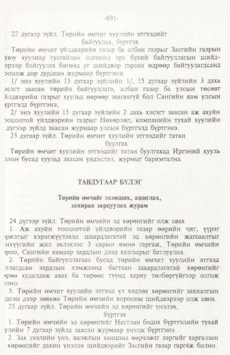 «Төрийн мэдээлэл» № 11, 691-р хуудасны скан