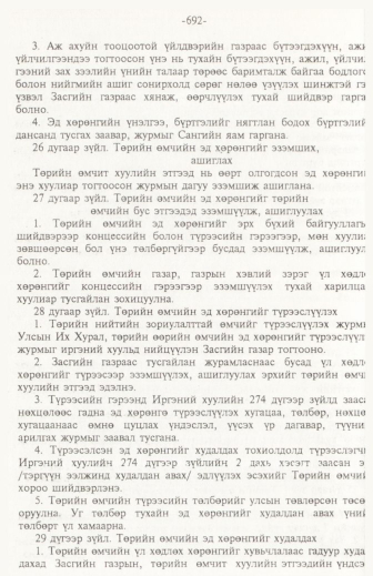«Төрийн мэдээлэл» № 11, 692-р хуудасны скан
