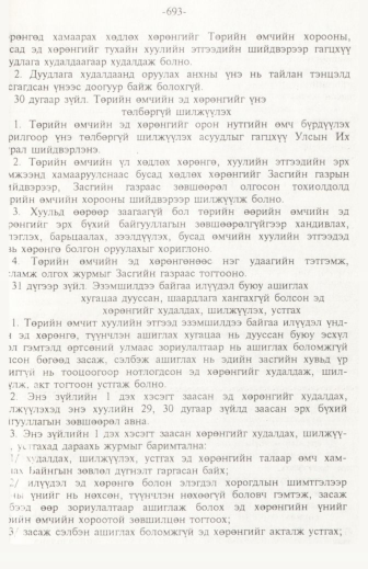 «Төрийн мэдээлэл» № 11, 693-р хуудасны скан