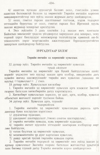 «Төрийн мэдээлэл» № 11, 694-р хуудасны скан