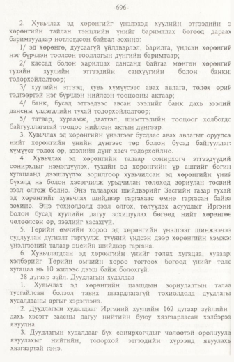 «Төрийн мэдээлэл» № 11, 696-р хуудасны скан