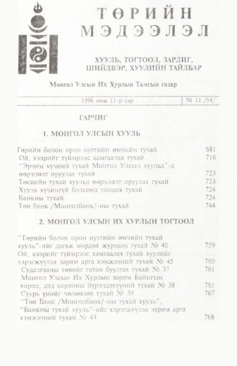 «Төрийн мэдээлэл» № 11, файлын 2-р хуудас