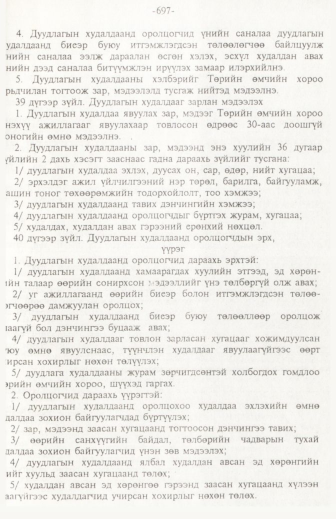 «Төрийн мэдээлэл» № 11, 697-р хуудасны скан