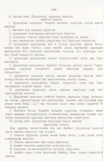 «Төрийн мэдээлэл» № 11, 698-р хуудасны скан