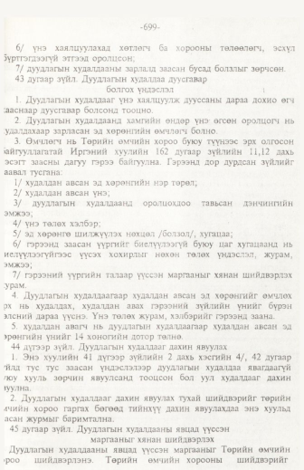 «Төрийн мэдээлэл» № 11, 699-р хуудасны скан