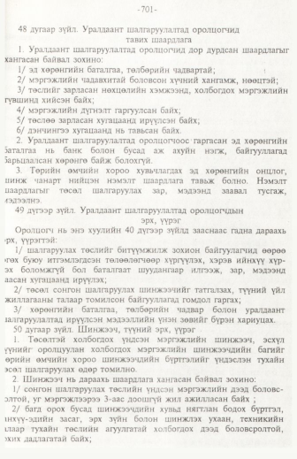 «Төрийн мэдээлэл» № 11, 701-р хуудасны скан