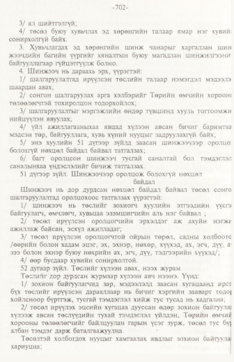«Төрийн мэдээлэл» № 11, 702-р хуудасны скан
