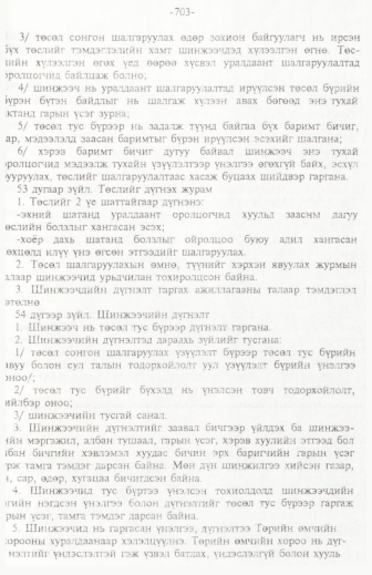 «Төрийн мэдээлэл» № 11, 703-р хуудасны скан