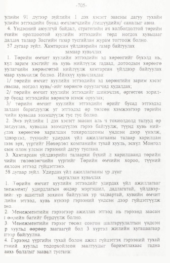 «Төрийн мэдээлэл» № 11, 705-р хуудасны скан