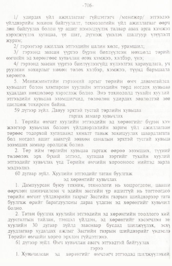 «Төрийн мэдээлэл» № 11, 706-р хуудасны скан