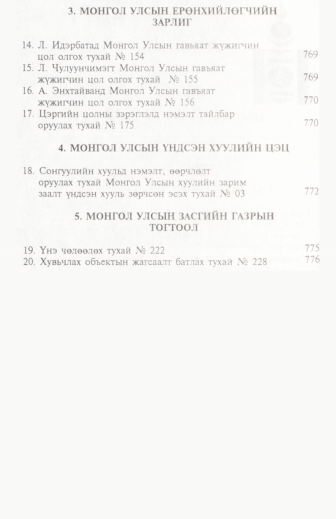 «Төрийн мэдээлэл» № 11, файлын 3-р хуудас