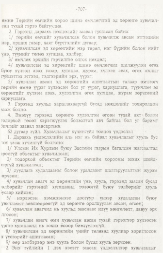«Төрийн мэдээлэл» № 11, 707-р хуудасны скан