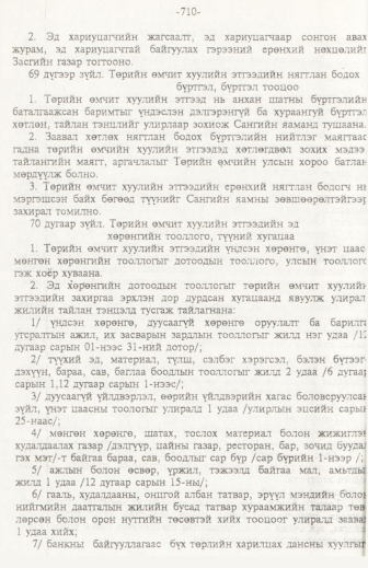 «Төрийн мэдээлэл» № 11, 710-р хуудасны скан