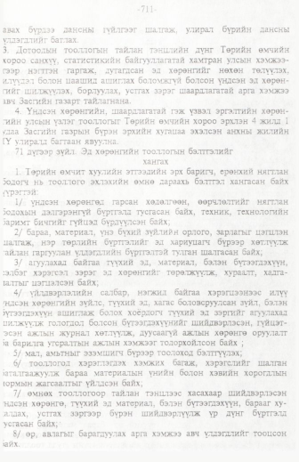 «Төрийн мэдээлэл» № 11, 711-р хуудасны скан