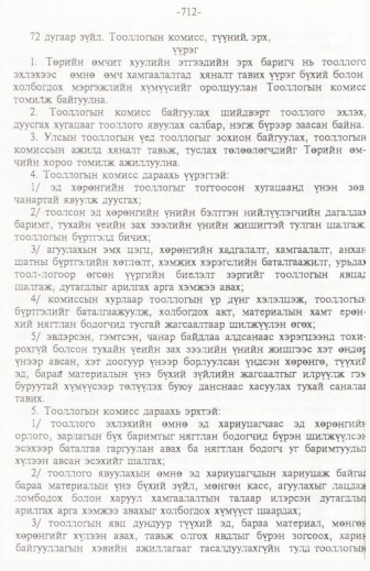 «Төрийн мэдээлэл» № 11, 712-р хуудасны скан