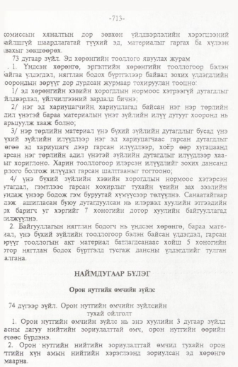 «Төрийн мэдээлэл» № 11, 713-р хуудасны скан