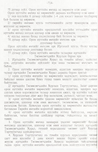 «Төрийн мэдээлэл» № 11, 714-р хуудасны скан
