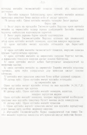 «Төрийн мэдээлэл» № 11, 715-р хуудасны скан