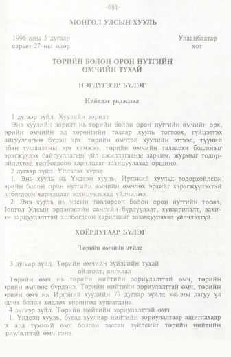 «Төрийн мэдээлэл» № 11, 681-р хуудасны скан