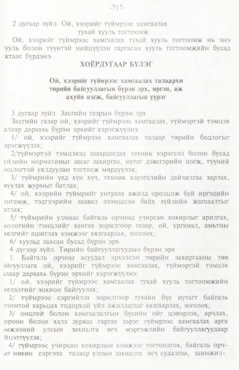 «Төрийн мэдээлэл» № 11, 717-р хуудасны скан