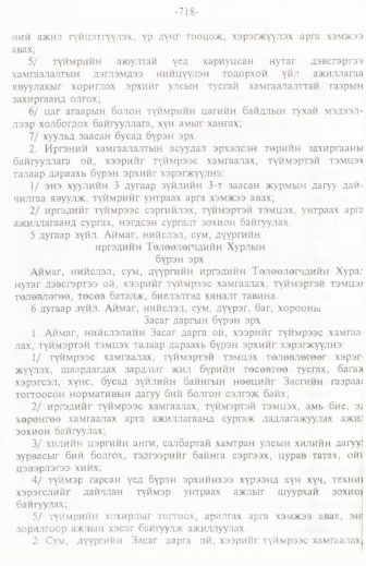 «Төрийн мэдээлэл» № 11, 718-р хуудасны скан