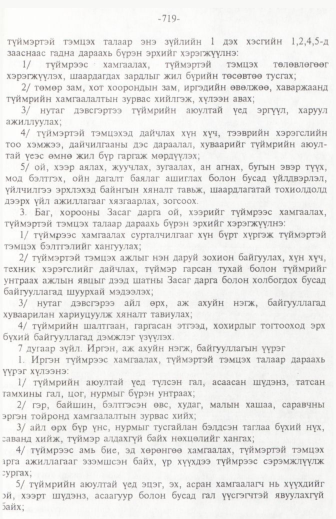 «Төрийн мэдээлэл» № 11, 719-р хуудасны скан