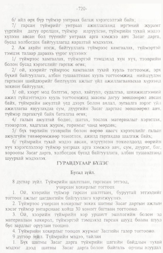 «Төрийн мэдээлэл» № 11, 720-р хуудасны скан