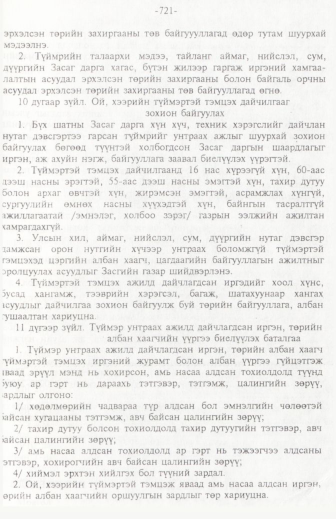 «Төрийн мэдээлэл» № 11, 721-р хуудасны скан