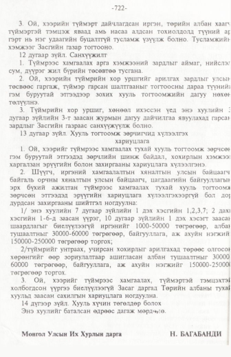 «Төрийн мэдээлэл» № 11, 722-р хуудасны скан
