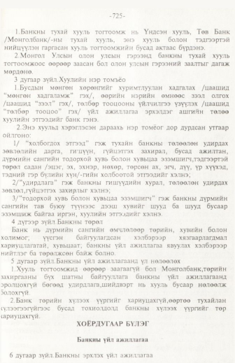 «Төрийн мэдээлэл» № 11, 725-р хуудасны скан