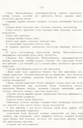 «Төрийн мэдээлэл» № 11, 726-р хуудасны скан