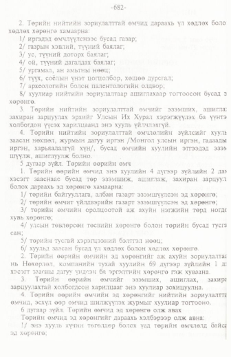 «Төрийн мэдээлэл» № 11, 682-р хуудасны скан