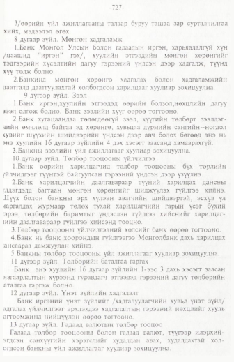 «Төрийн мэдээлэл» № 11, 727-р хуудасны скан