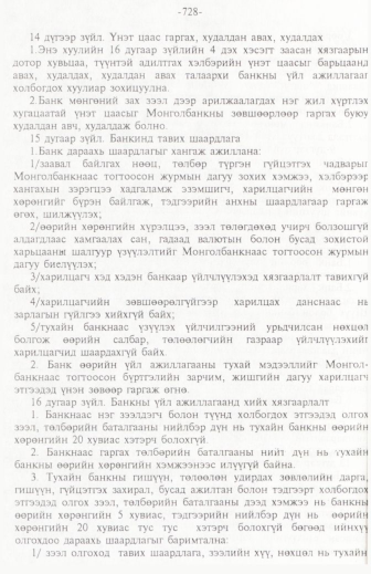 «Төрийн мэдээлэл» № 11, 728-р хуудасны скан